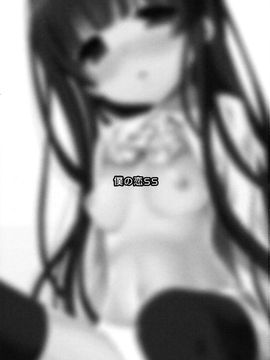 [生クリームびより (ななせめるち)] 僕の恋SS (妖狐×僕SS)_002