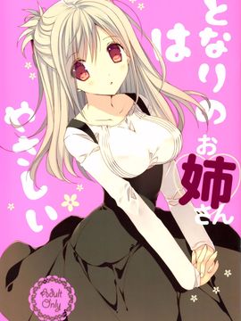 [高苗床 (高苗京鈴)] となりのお姉さんはやさしい [中国翻訳](COMIC1☆10)_img025