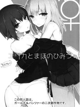 (C90) [Tefutefu. (Tefun)] Futanari Erika to Maho no Himitsu (Girls und Panzer) [Chinese] [CE家族社]_03