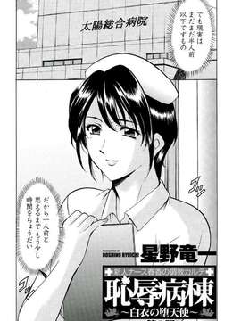 [星野竜一]恥辱病棟 〜白衣の堕天使〜_004