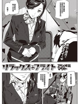 [包莖天個人漢化] [DL版] [アシオミマサト] リラックスフライト (COMIC 快楽天 2016年11月號)_002