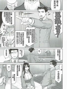 [八十万禁書教頭漢化] (C90) [ロウスラスト (つながみ)] 異議なし (逆転裁判)_002