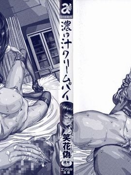 [笑花偽] 濃ゆ汁クリームパイ_009