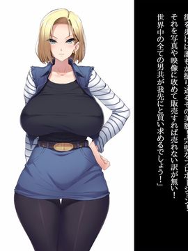 [ルナティックオーガズム] 爆乳人妻○8号さんを騙して犯して牝ペットにしちゃうお話 (ドラゴンボールZ)_003