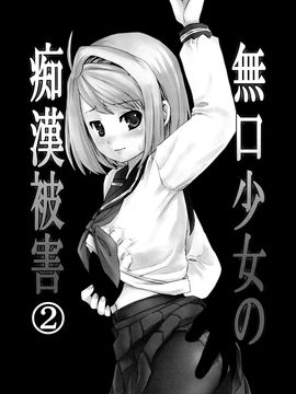 [F宅 (安間)] 無口少女の痴漢被害2_047