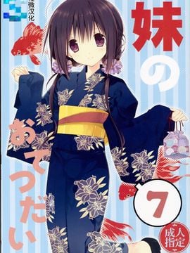[高苗床(高苗京鈴)][妹のおてつだい7][輕微漢化] Hentai Comics