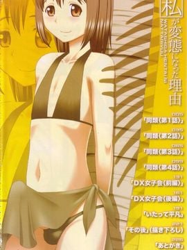 [樺島あきら] 私が変態になった理由_005