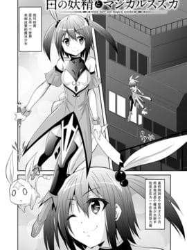 [無毒漢化組] [ふみひろ] 白の妖精とマジカルスズカ (穢れた觸手は決して彼女を逃さない)_003