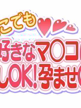 [大宮司] いつでもどこでも好きなマ○コに中出しOK！孕ませOK！2_006