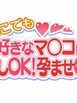 [大宮司] いつでもどこでも好きなマ○コに中出しOK！孕ませOK！3_010