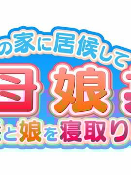[大宮司] 母娘丼〜親戚の家に居候して人妻と娘を寝取りました_002_001