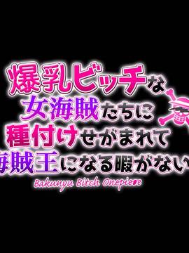 [ミカンベリー] 爆乳ビッチな女海賊たちに種付けせがまれて海賊王になる暇がない (ワンピース)_005