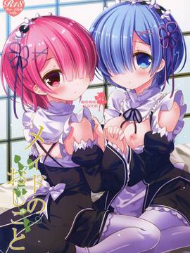 [嗶咔嗶咔漢化組] (C90) [@ism (青野りぼん)] メイドのおしごと (Reゼロから始める異世界生活)[全彩]_001