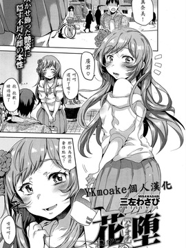 [三左わさび] 花堕[YKmoake個人漢化]_00001