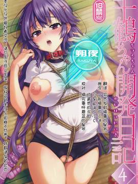 (C91) [夢茶会 (むちゃ)] 千鶴ちゃん開発日記4 [中国翻訳]_01.SAKUYA