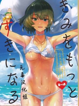 [无毒汉化组] (C91) [一人の大浴場 (ぼーかん)] きみをもっとすきになる (アイドルマスター シンデレラガールズ)
