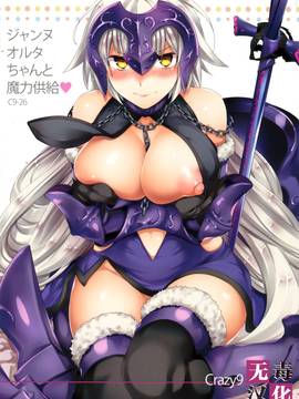 [空気系☆漢化] (C91) [Crazy9 (いちたか)] C9-26 ジャンヌオルタちゃんと魔力供給 (FateGrand Order)