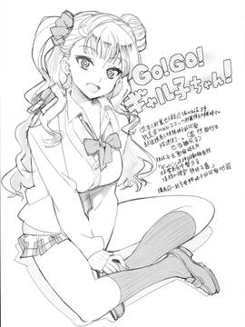[丧尸汉化] (C87) [Number2 (たくじ)] ギャル子本あります。 (おしえて! ギャル子ちゃん)_025