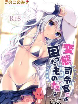 [嗶咔嗶咔漢化組] (C91) [きのこのみ (kino)] 変態司令官には困ったものだよ (艦隊これくしょん -艦これ-)_001