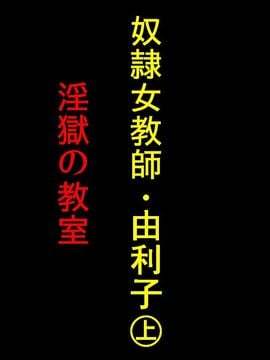 [納屋] 奴隷女教師ゆり子・淫獄の教室（上）& (下)_a01