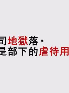 [納屋] 女上司地獄落ち・冴子は部下の虐待用奴隷 [中国翻訳]_001