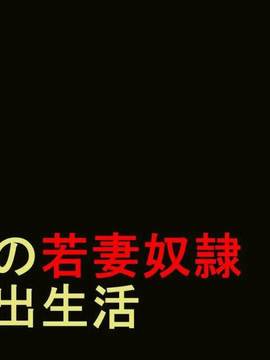 [有条色狼汉化][纳屋]商店街の若妻奴隸肛虐露出生活 前篇&后篇_a001