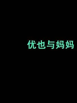 [有条色狼汉化][納屋] 優也くんとママ_001