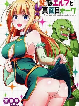 [三個傻啪漢化] (C91) [友毒屋 (友吉)] 変態エルフと真面目オーク_002