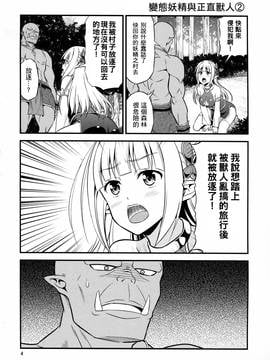 [三個傻啪漢化] (C91) [友毒屋 (友吉)] 変態エルフと真面目オーク_004