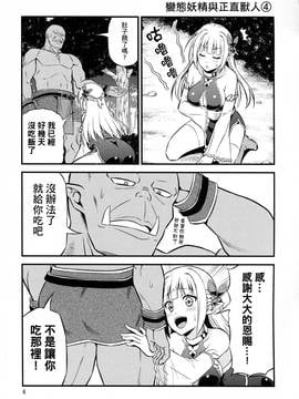 [三個傻啪漢化] (C91) [友毒屋 (友吉)] 変態エルフと真面目オーク_006