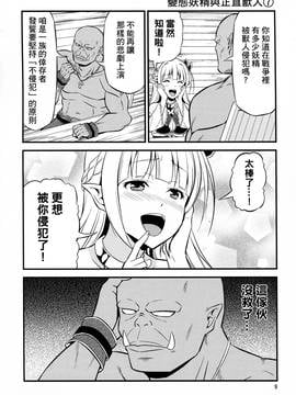 [三個傻啪漢化] (C91) [友毒屋 (友吉)] 変態エルフと真面目オーク_009