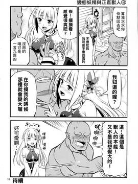 [三個傻啪漢化] (C91) [友毒屋 (友吉)] 変態エルフと真面目オーク_010