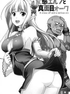 [三個傻啪漢化] (C91) [友毒屋 (友吉)] 変態エルフと真面目オーク_011