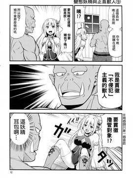 [三個傻啪漢化] (C91) [友毒屋 (友吉)] 変態エルフと真面目オーク_012
