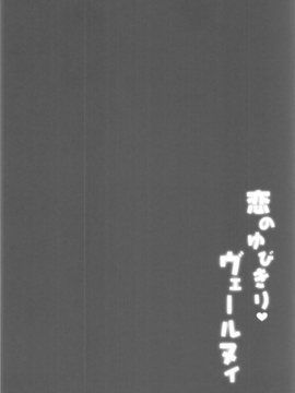 (C91) [きのこのみ (kino)] 恋のゆびきりヴェールヌイ (艦隊これくしょん -艦これ-)_004