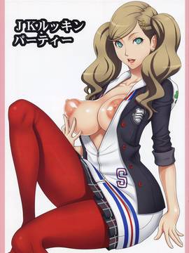 [瓜皮漢化] (C91) [GEGERA STANDARD (げげら俊和)] JKルッキンパーティー (ペルソナ5)_002