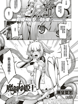 [嗶咔嗶咔漢化組] [無望菜志] 魔剣の姫士 第三幕 (コミック エグゼ 04) [DL版]_002