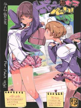 (C90) [ぽてとさらだ (くりす)] ポプ二系女子パニック！3_028