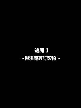 [無毒漢化組] [かわはぎ亭] 淫魔と契約してヤリたい放題！！(ポッコリ版)_002