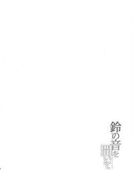 (C90) [ゆうさりつかた (淡夢)] 鈴の音を聞いて (艦隊これくしょん -艦これ-) [無邪気漢化組][MJK-17-T489]_MJK-17-T489-003