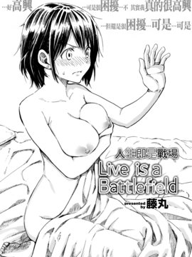 [漢化組漢化組 x Will有愛漢化] [藤丸] Live is a Battlefield (COMIC 快楽天 2017年01月号)_002