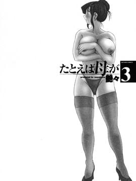 [艶々]たとえば母が3_M.F.S_003-03_008