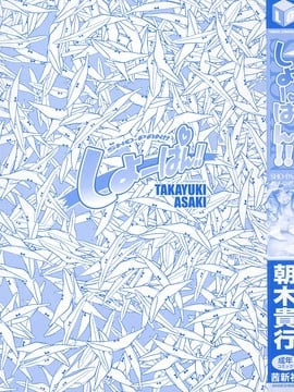 [4K掃圖組][朝木貴行] しょーぱん!!_002