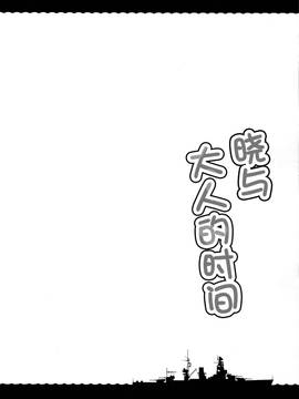 [CE家族社] (C90) [たこ焼き畑 (たこ焼き)] あかつきとオトナの時間 (艦隊これくしょん -艦これ-)_004