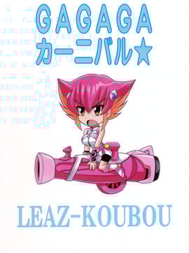[Nice漢化] (C81) [りーず工房 (王者之風)] GAGAGAカーニバル☆ (遊戯王ZEXAL) [中文] [Nice漢化] v3_002