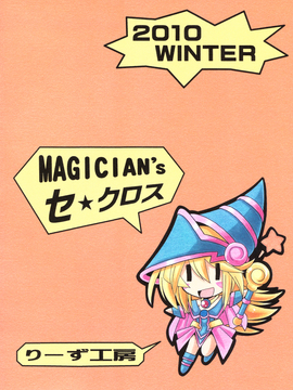 (同人誌)(りーず工房 - MAGICIAN's セ★クロス (遊戯王))_002