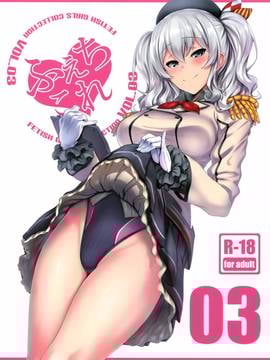 (COMIC1☆10) [自宅vacation (うるりひ)] ふぇちこれVOL.03 (艦隊これくしょん -艦これ-) [空気系☆漢化]_001