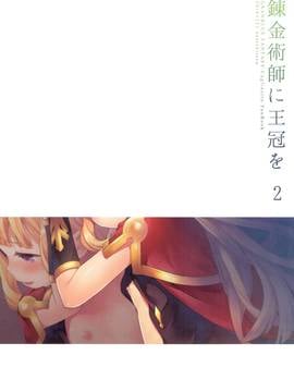 (COMIC1☆11) [ああ愛してる (たいしょう田中)] 錬金術師に王冠を 2 (グランブルーファンタジー)_Q0004