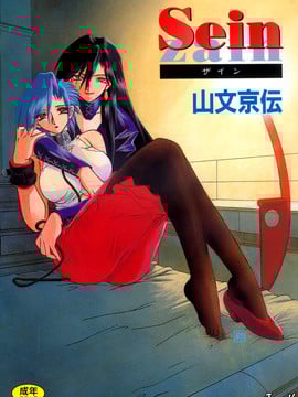[山文京伝] SEIN_001