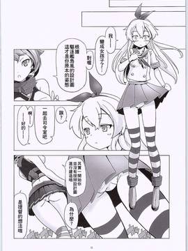 [小叶后宫汉化组] (ふたけっと11) [gallery walhalla (庚)] TS島風 (艦隊これくしょん -艦これ-)_11